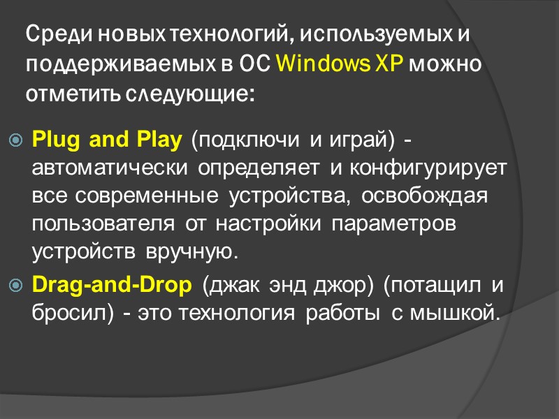 Среди новых технологий, используемых и поддерживаемых в ОС Windows XP можно отметить следующие: Plug